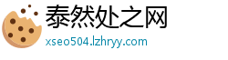 泰然处之网